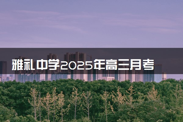 雅礼中学2025年高三月考试卷（一）语文试题及答案解析