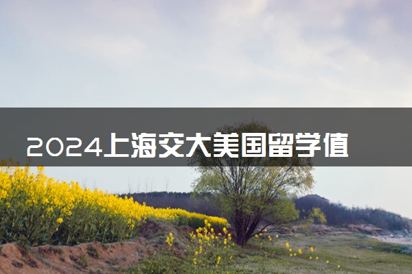 2024上海交大美国留学值得去吗 有什么优势