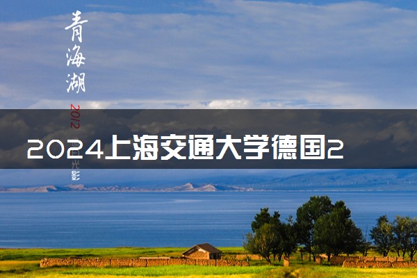 2024上海交通大学德国2+2项目好吗 可靠吗
