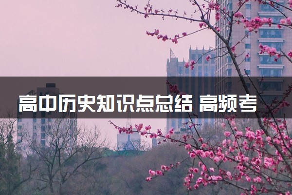 高中历史知识点总结 高频考点归纳