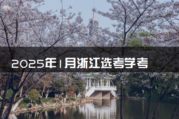 2025年1月浙江选考学考报名时间 哪天开始报名