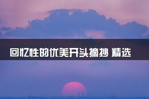 回忆性的优美开头摘抄 精选绝美作文语句