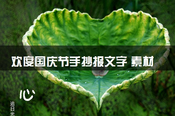 欢度国庆节手抄报文字 素材整理
