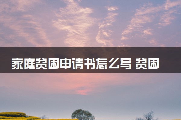 家庭贫困申请书怎么写 贫困证明申请书范文