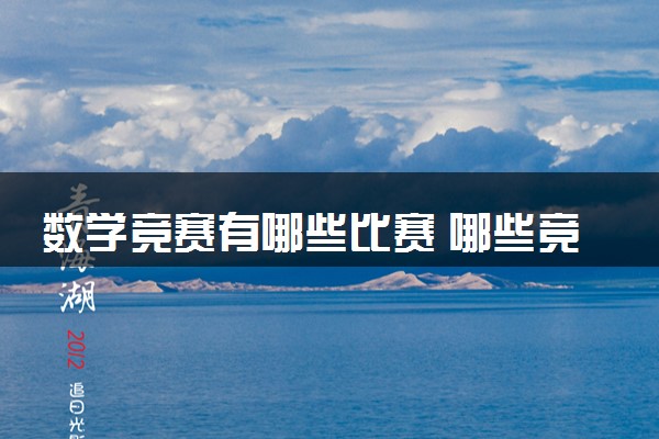 数学竞赛有哪些比赛 哪些竞赛含金量高