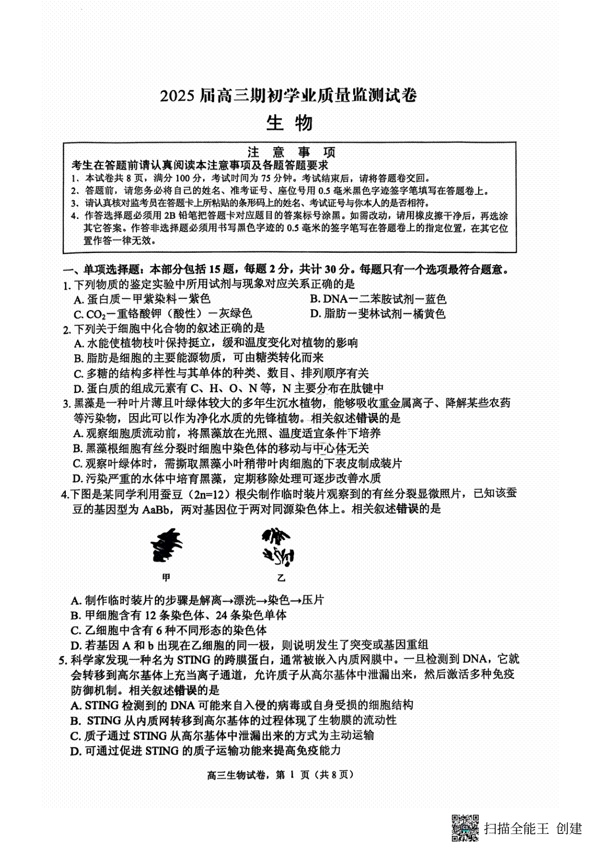 江苏省南通市海安市2024-2025学年高三上学期开学考试 生物 PDF版含答案