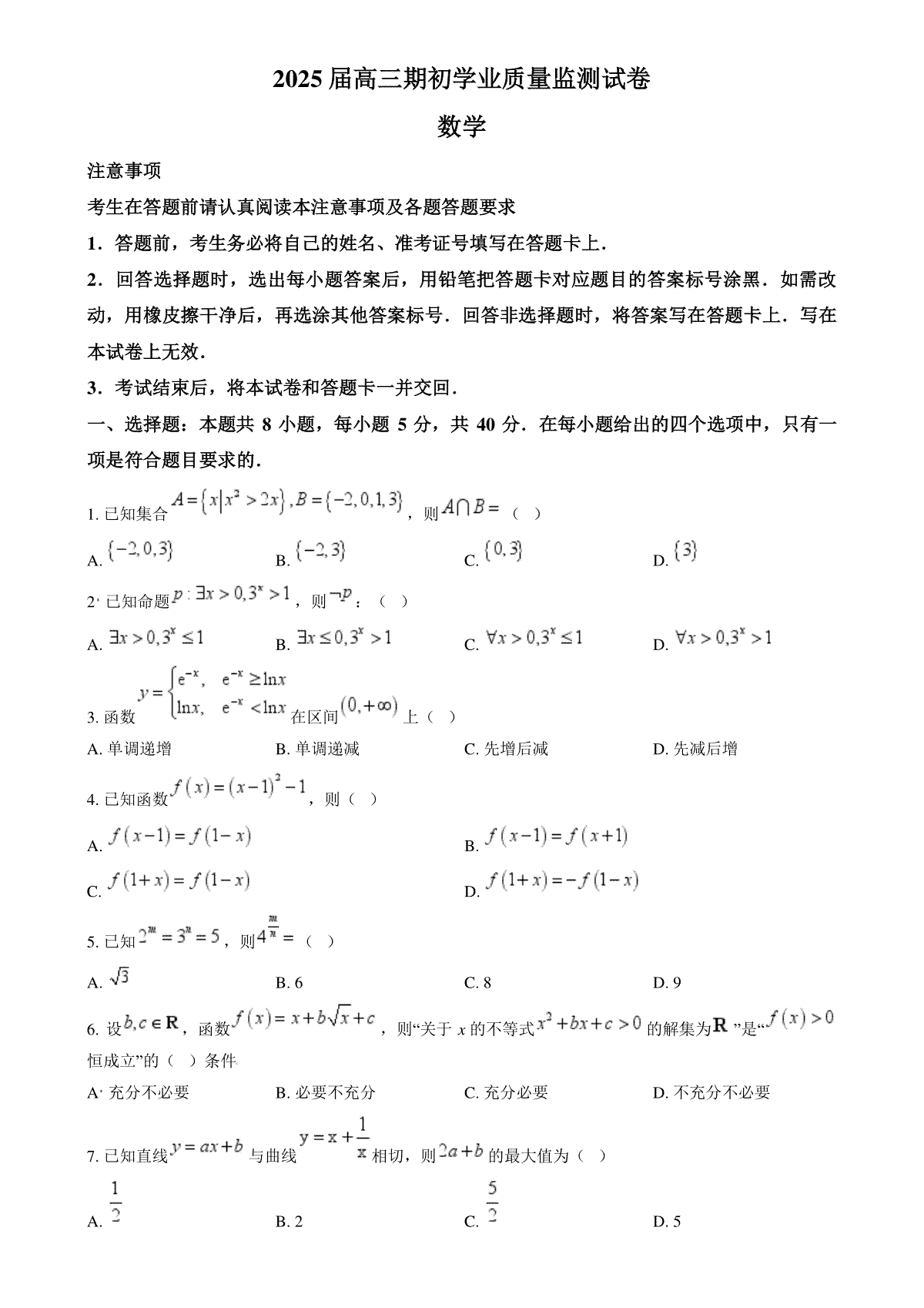 精品解析：江苏省南通市海安市2024-2025学年高三上学期开学数学试题（原卷版）