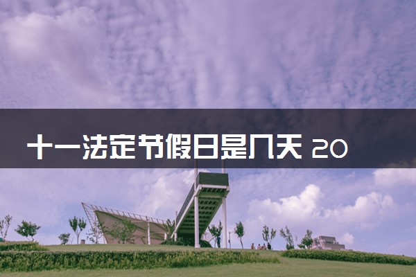 十一法定节假日是几天 2024年国庆哪几天放假
