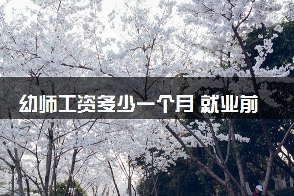 幼师工资多少一个月 就业前景怎么样