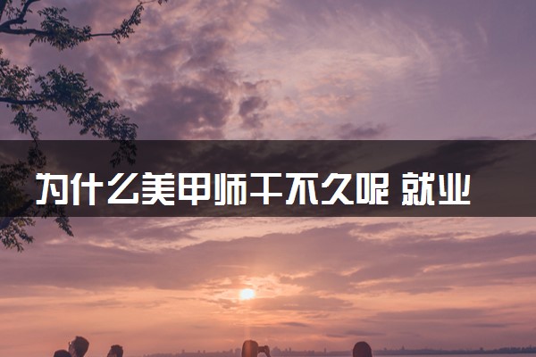 为什么美甲师干不久呢 就业前景怎么样