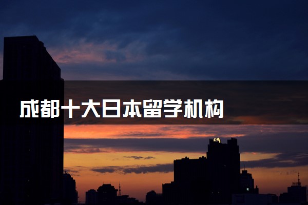 成都十大日本留学机构