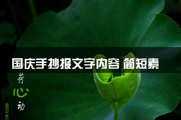 国庆手抄报文字内容 简短素材内容整理