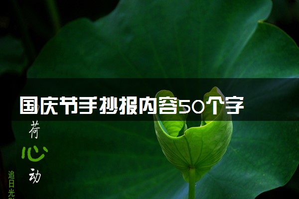 国庆节手抄报内容50个字 手抄报小短文整理