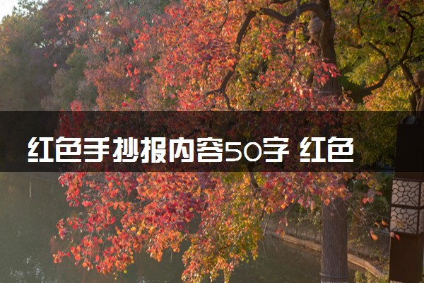 红色手抄报内容50字 红色革命小报内容写什么
