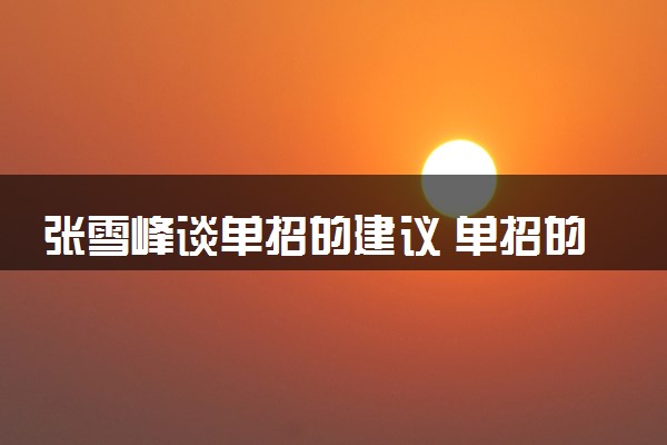 张雪峰谈单招的建议 单招的优缺点有哪些