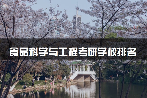 食品科学与工程考研学校排名 哪些院校比较好