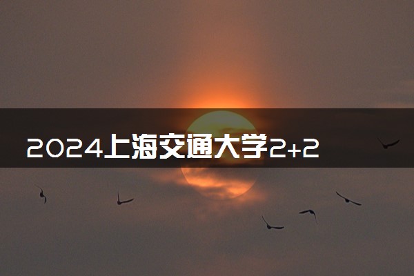 2024上海交通大学2+2密西根大学合作的项目简单介绍