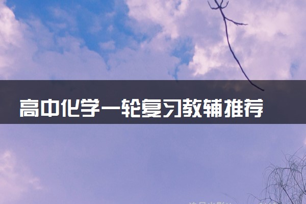 高中化学一轮复习教辅推荐 哪些实用