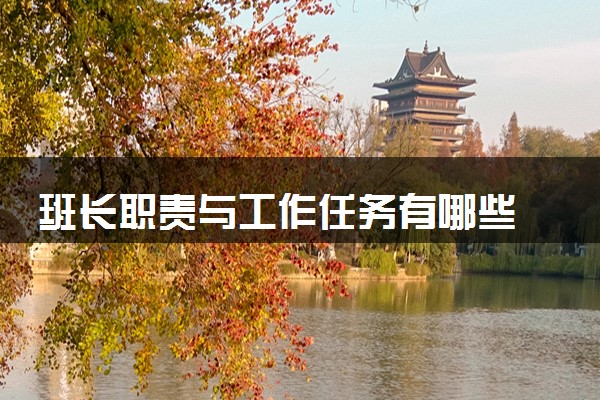 班长职责与工作任务有哪些 主要负责什么
