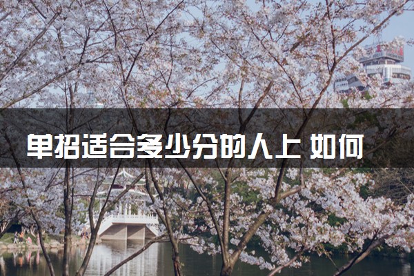 单招适合多少分的人上 如何选择单招院校