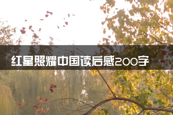 红星照耀中国读后感200字 经典好句摘抄