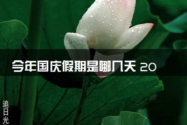 今年国庆假期是哪几天 2024国庆节放假时间安排