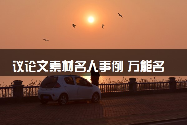 议论文素材名人事例 万能名人故事精选