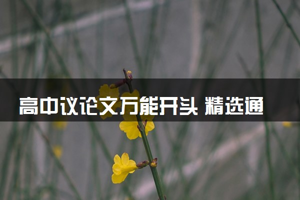高中议论文万能开头 精选通用作文素材