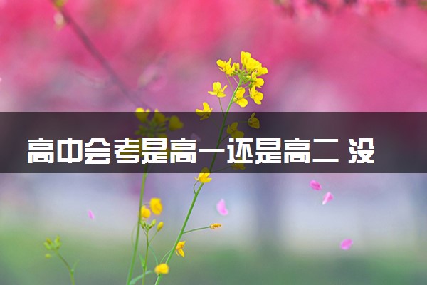 高中会考是高一还是高二 没过可以上大学吗
