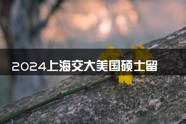 2024上海交大美国硕士留学桥好吗 认可度高吗