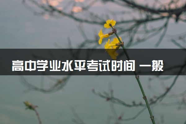 高中学业水平考试时间 一般几月份考