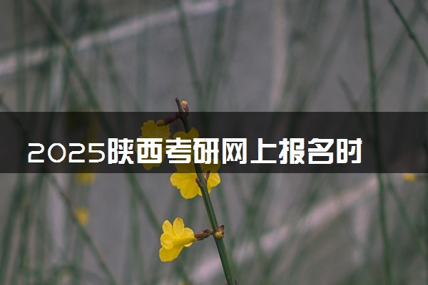 2025陕西考研网上报名时间及入口 几号截止报名
