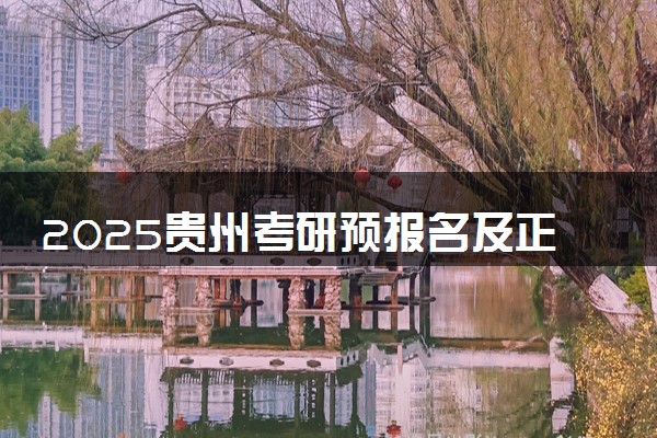 2025贵州考研预报名及正式报名时间 具体几月几号
