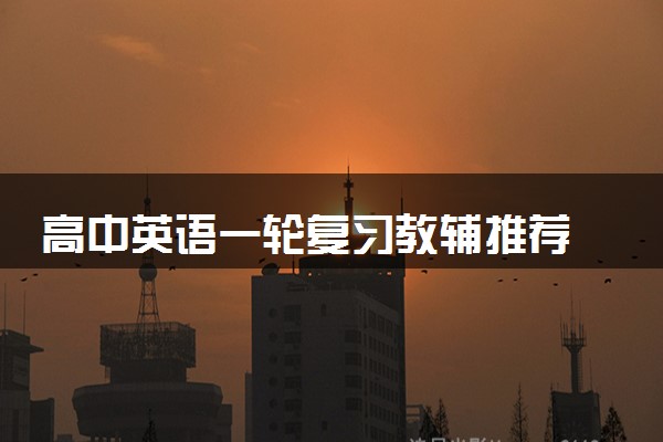 高中英语一轮复习教辅推荐 哪些实用