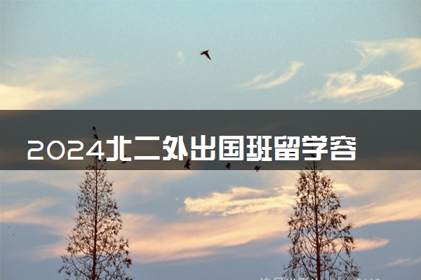 2024北二外出国班留学容易申请吗 通过率高吗