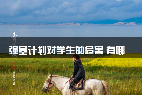 强基计划对学生的危害 有哪些优缺点