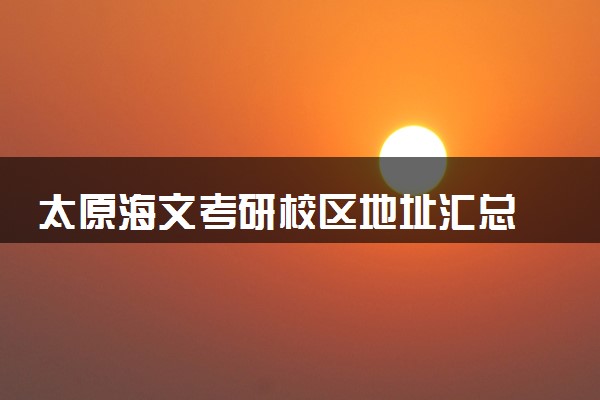 太原海文考研校区地址汇总