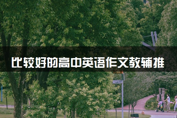 比较好的高中英语作文教辅推荐