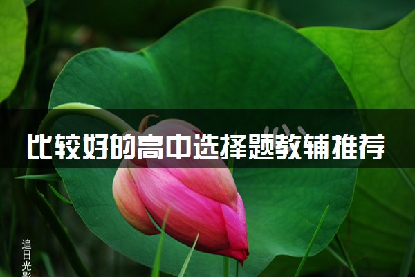 比较好的高中选择题教辅推荐