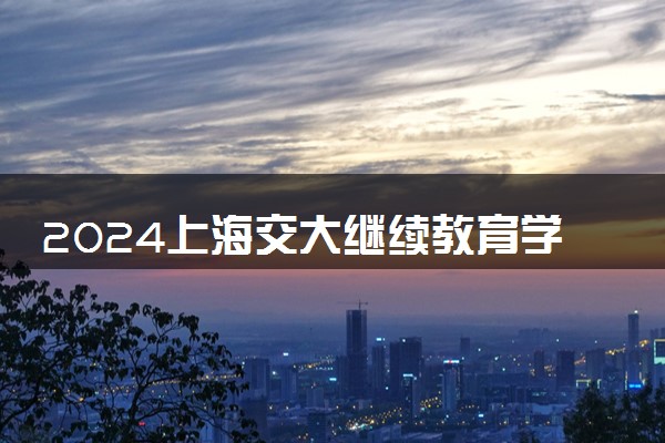 2024上海交大继续教育学院留学桥好吗 入学考试难吗