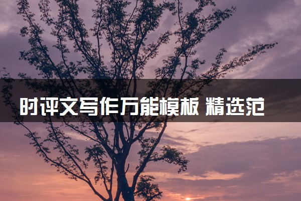时评文写作万能模板 精选范文参考