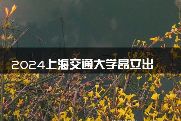 2024上海交通大学昂立出国留学中心好吗 值得去吗