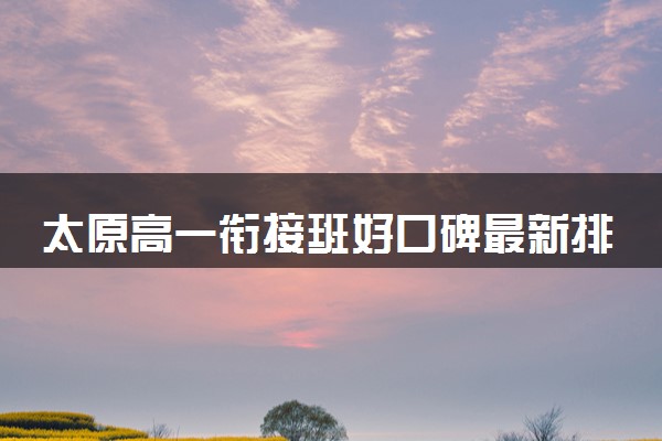 太原高一衔接班好口碑最新排名
