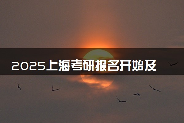 2025上海考研报名开始及截止时间 报名入口在哪里