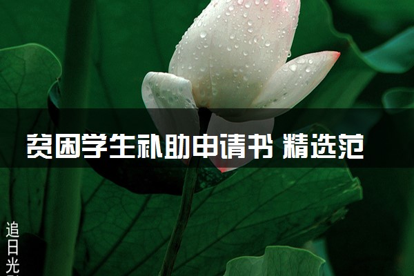 贫困学生补助申请书 精选范文模板