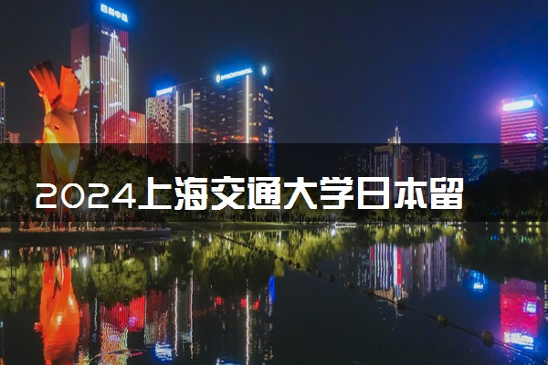 2024上海交通大学日本留学直通车好吗 含金量高吗