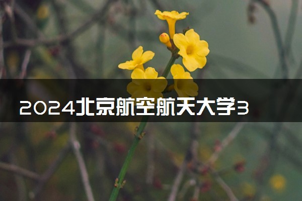 2024北京航空航天大学3+1多少钱一年 靠谱吗