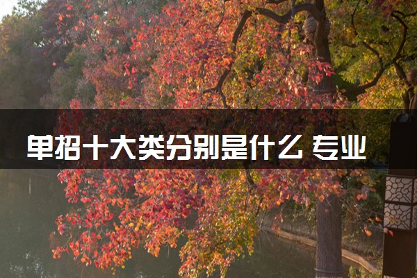 单招十大类分别是什么 专业有哪些