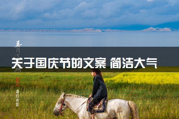 关于国庆节的文案 简洁大气的句子