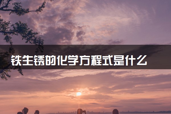 铁生锈的化学方程式是什么 铁锈的主要成分
